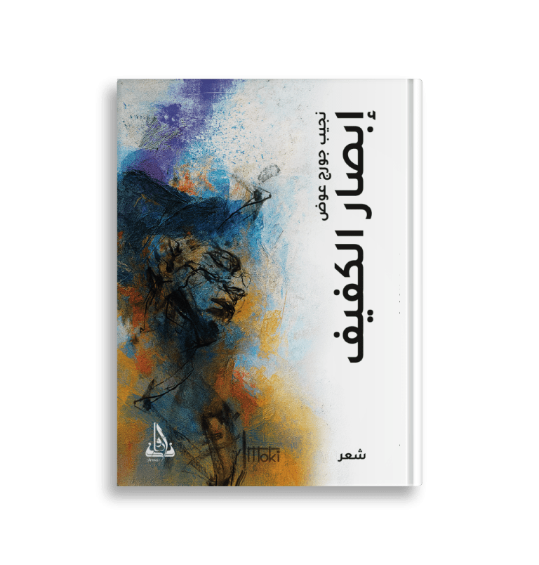 إبصار الكفيف