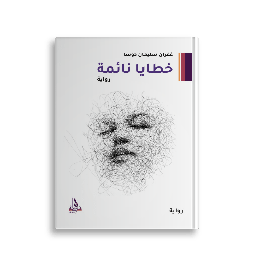 خطايا نائمة