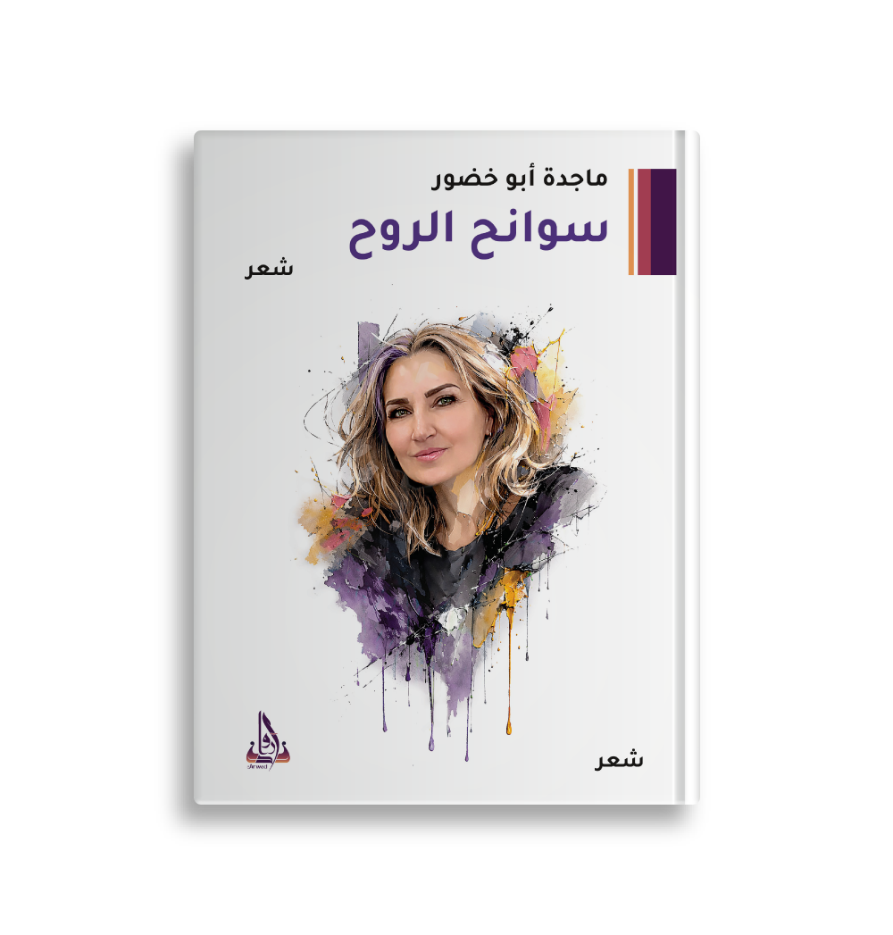 سوانح الروح