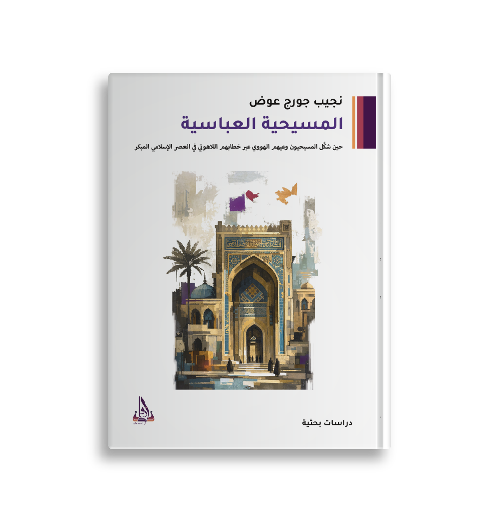 المسيحية العباسية