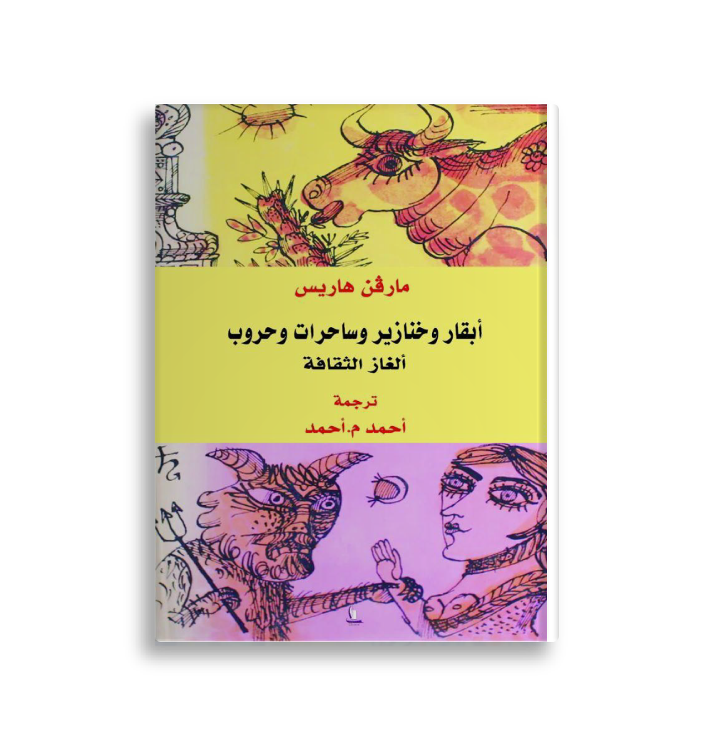 أبقار و خنازير و ساحرات وحروب - مترجم