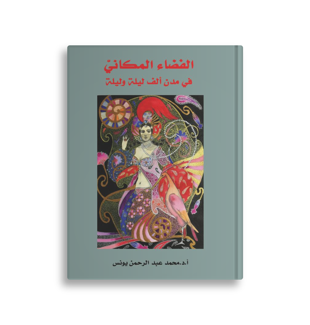 غلاف كتاب الفضاء المكاني