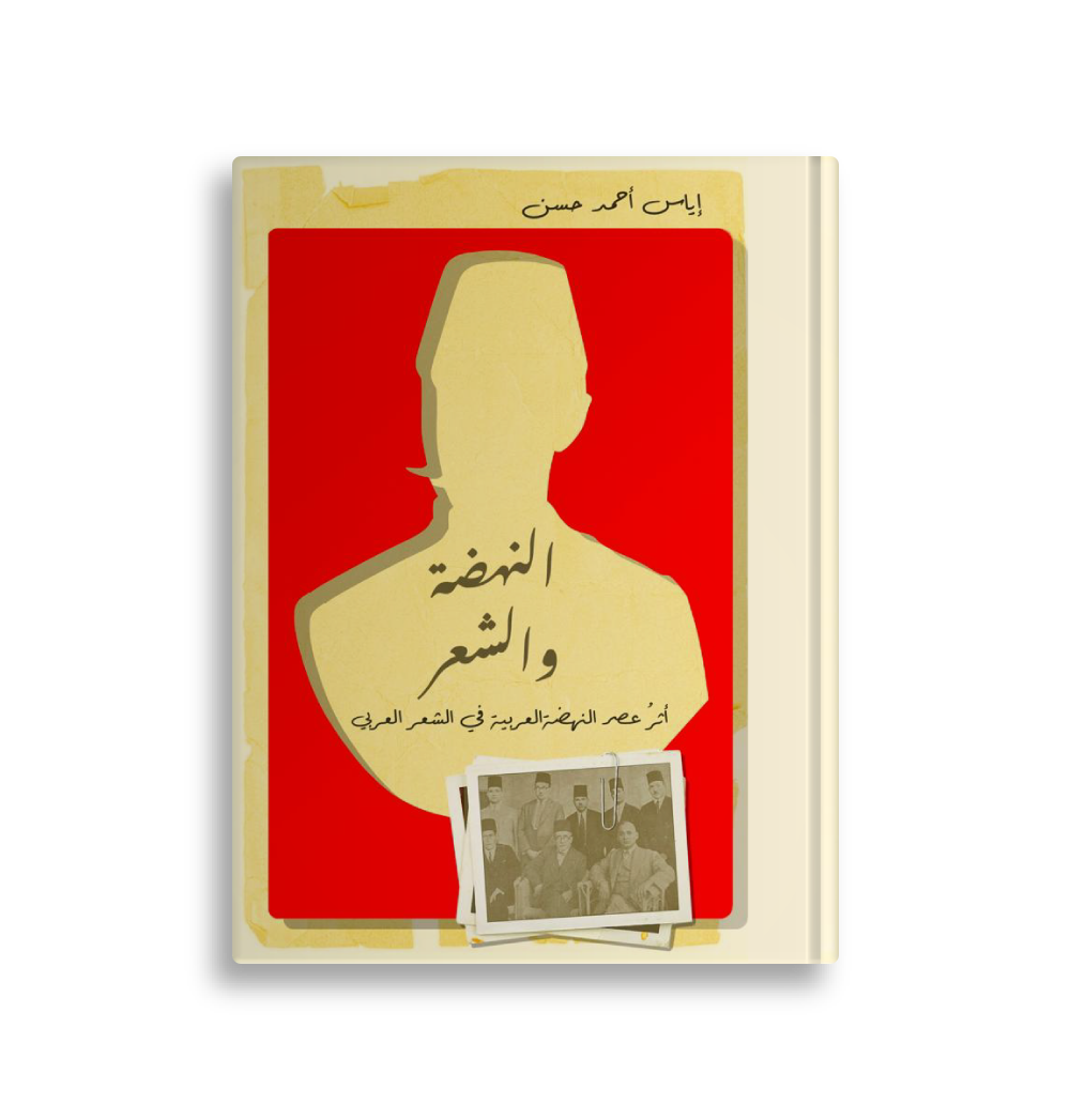 النهضة و الشعر