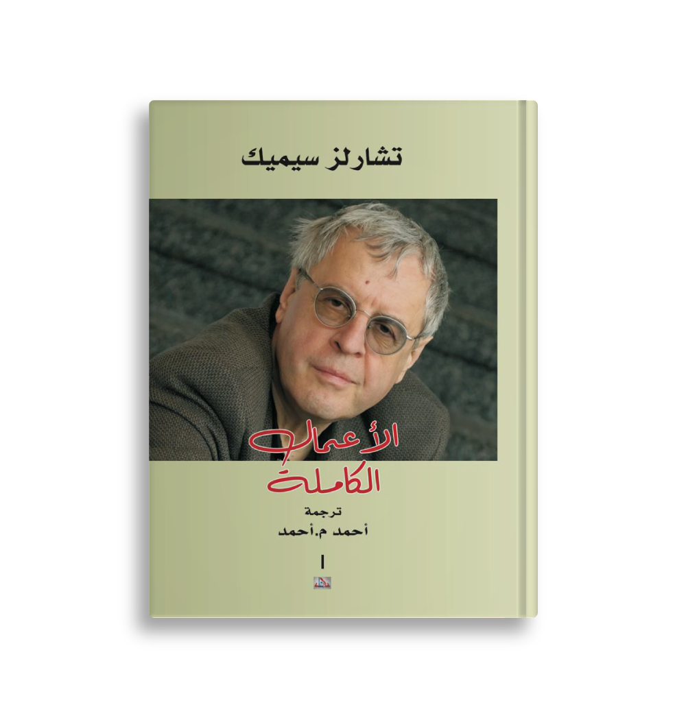 تشارلز سيميك - مترجم