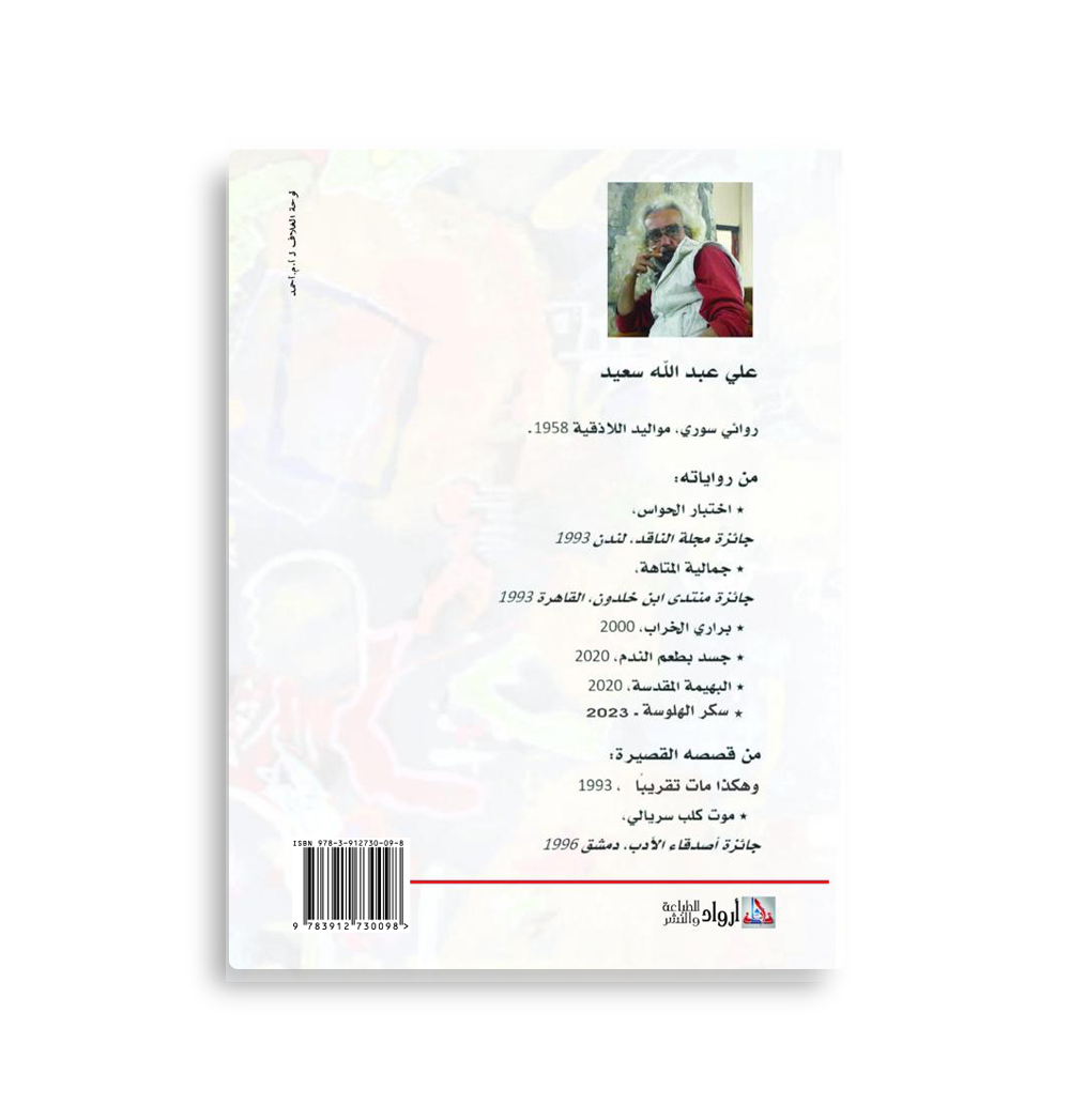 ملح الهذيان - الصورة 2