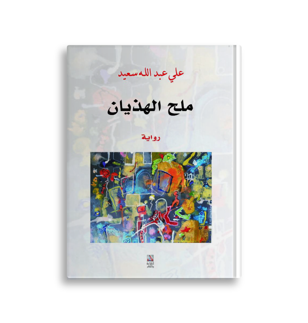 ملح الهذيان